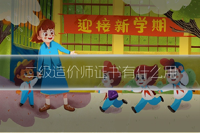 二级造价师证书有什么用