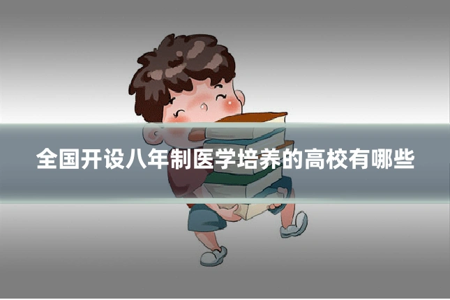全国开设八年制医学培养的高校有哪些