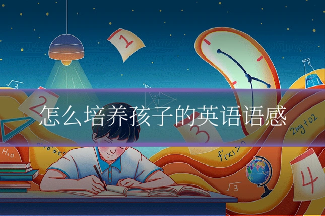 怎么培养孩子的英语语感