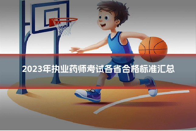 2023年执业药师考试各省合格标准汇总