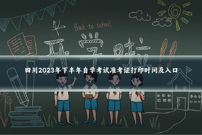 四川2023年下半年自学考试准考证打印时间及入口