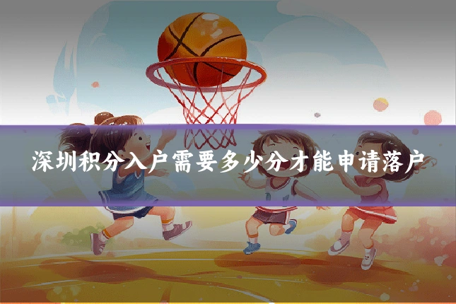 深圳积分入户需要多少分才能申请落户