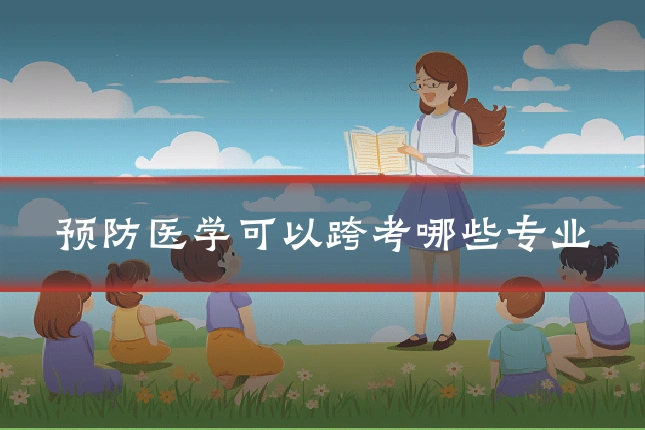 预防医学可以跨考哪些专业