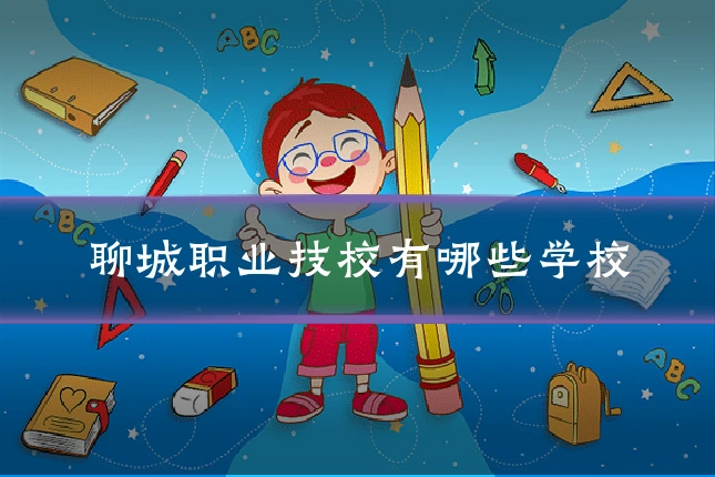 聊城职业技校有哪些学校