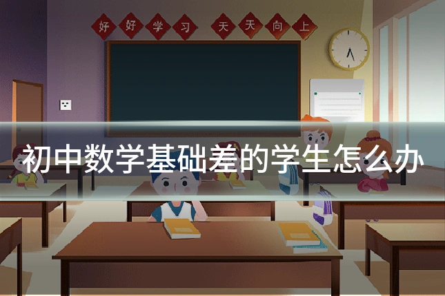 初中数学基础差的学生怎么办