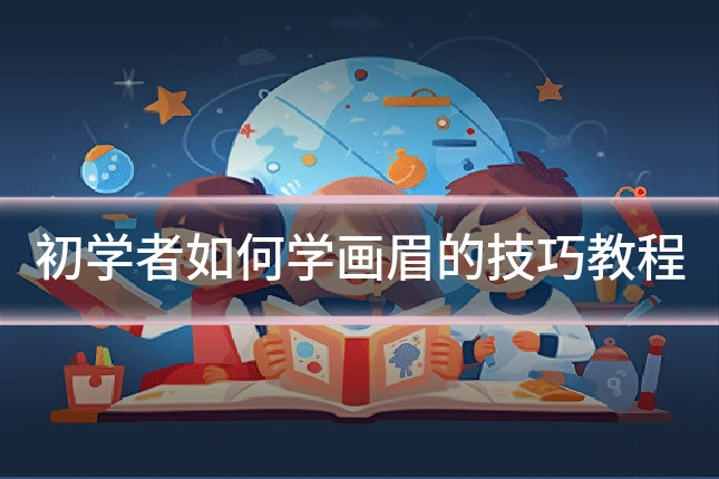 初学者如何学画眉的技巧教程