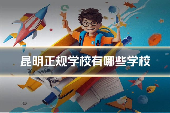 昆明正规学校有哪些学校