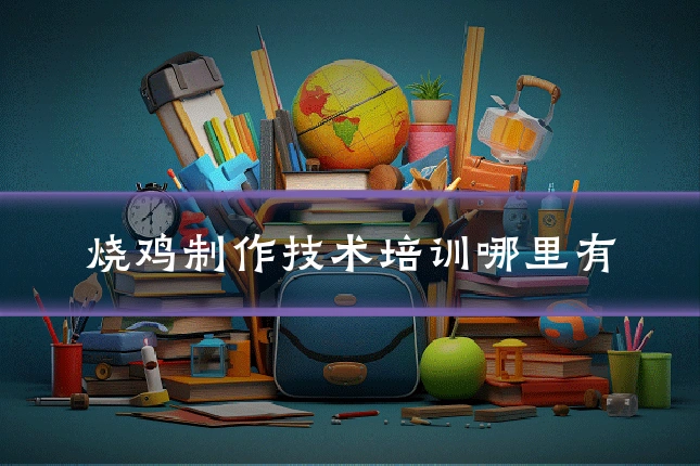 烧鸡制作技术培训哪里有