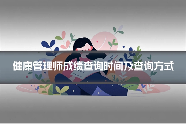 健康管理师成绩查询时间及查询方式