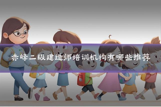 赤峰二级建造师培训机构有哪些推荐