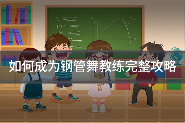 如何成为钢管舞教练完整攻略