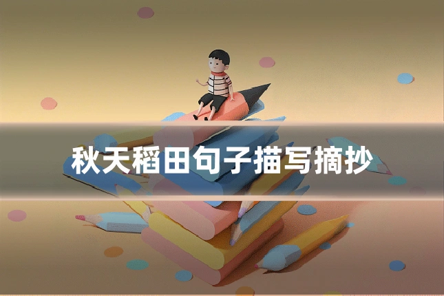 秋天稻田句子描写摘抄