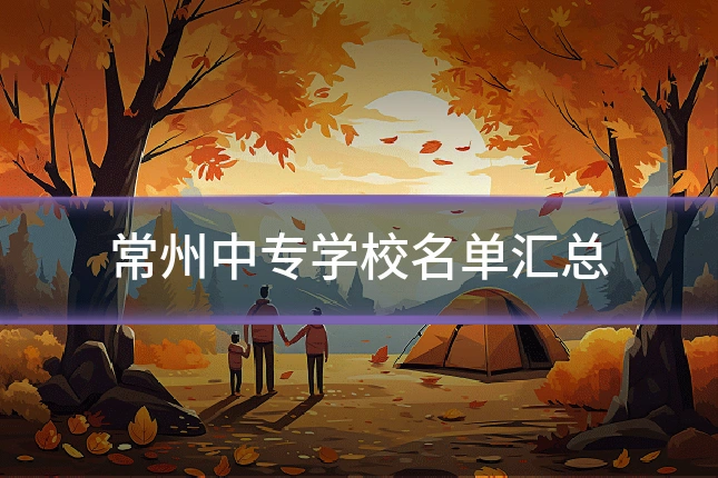 常州中专学校名单汇总