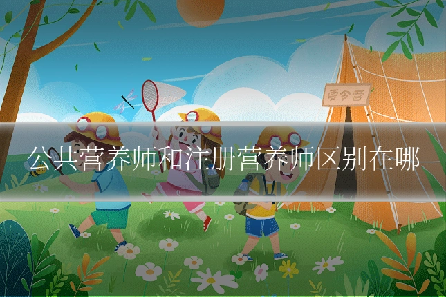 公共营养师和注册营养师区别在哪