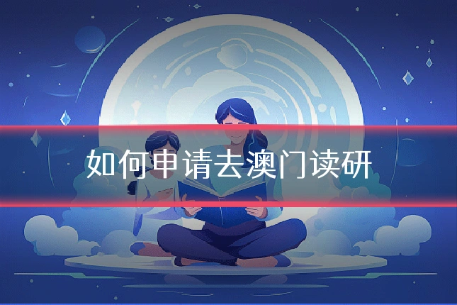 如何申请去澳门读研