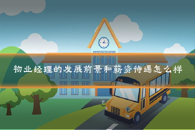 物业经理的发展前景和薪资待遇怎么样