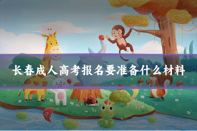 长春成人高考报名要准备什么材料