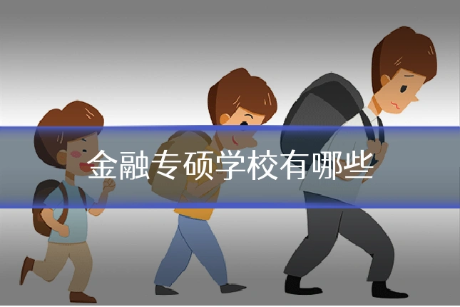 金融专硕学校有哪些