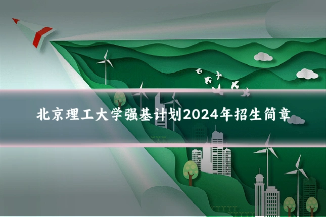 北京理工大学强基计划2024年招生简章
