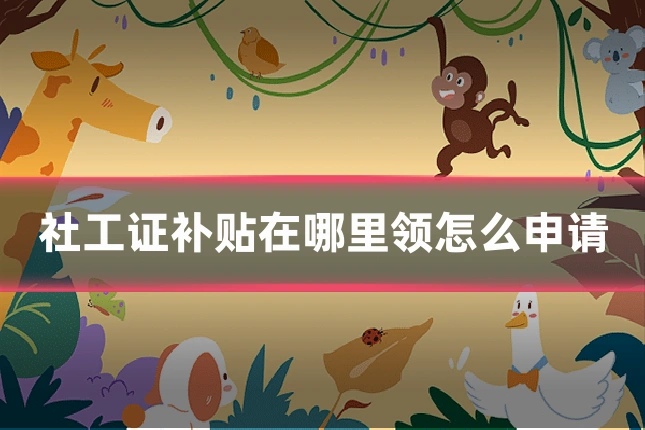社工证补贴在哪里领怎么申请