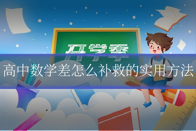高中数学差怎么补救的实用方法