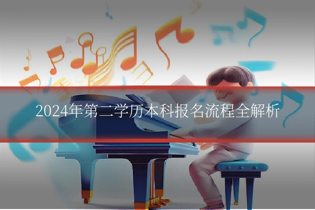 2024年第二学历本科报名流程全解析