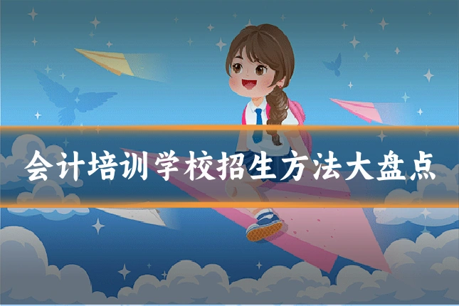 会计培训学校招生方法大盘点