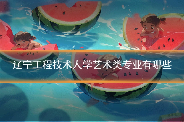 辽宁工程技术大学艺术类专业有哪些