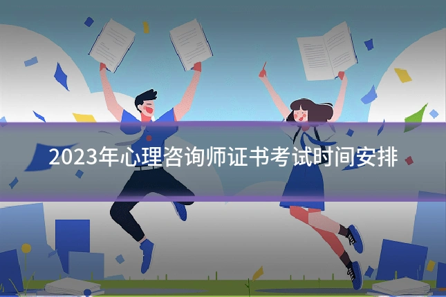 2023年心理咨询师证书考试时间安排