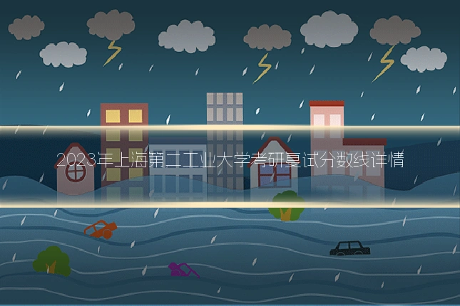 2023年上海第二工业大学考研复试分数线详情