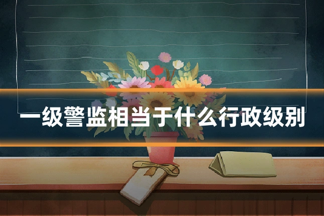 一级警监相当于什么行政级别