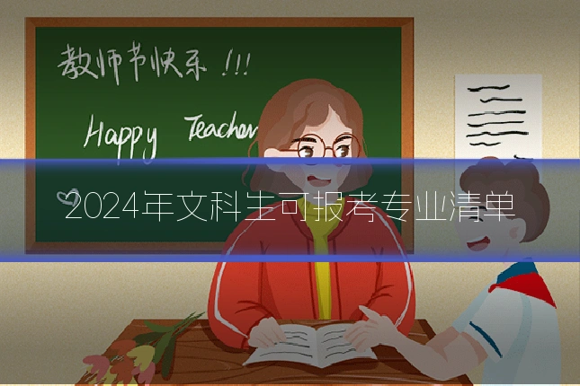 2024年文科生可报考专业清单