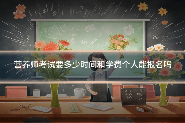 营养师考试要多少时间和学费个人能报名吗
