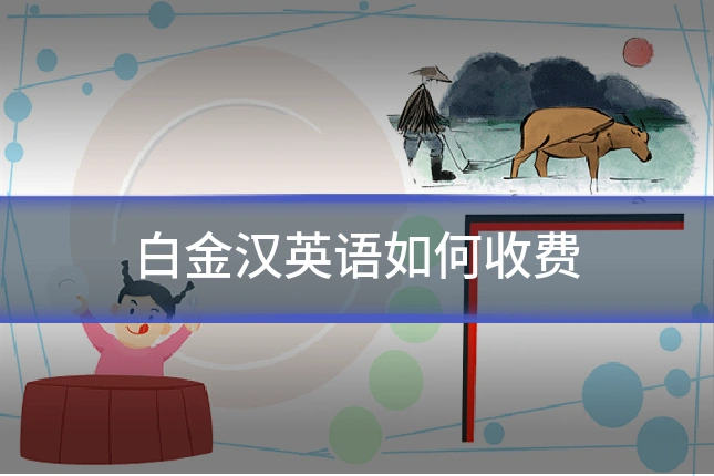 白金汉英语如何收费
