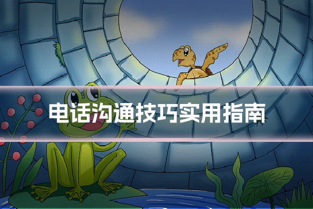 电话沟通技巧实用指南