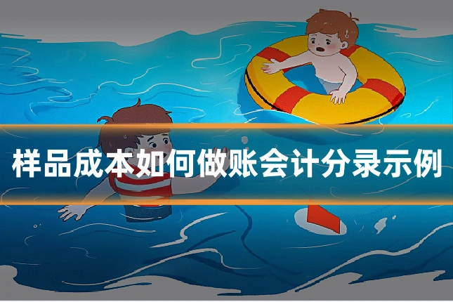 样品成本如何做账会计分录示例