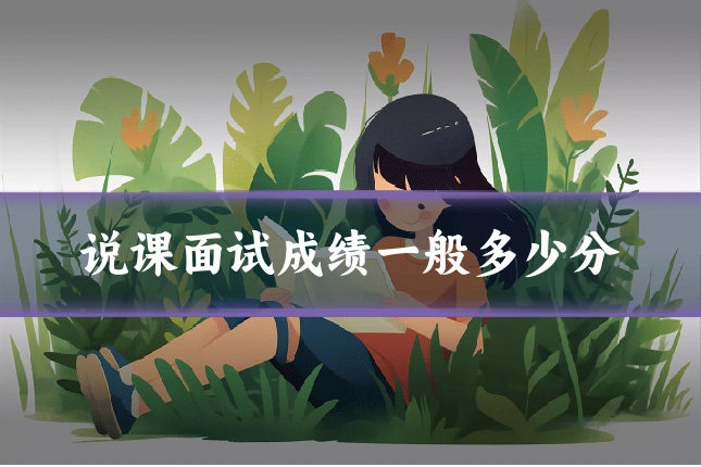 说课面试成绩一般多少分