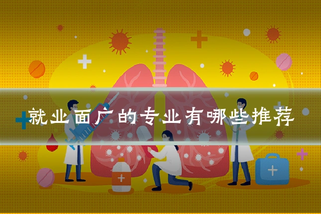 就业面广的专业有哪些推荐