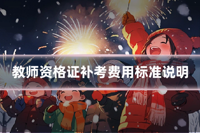 教师资格证补考费用标准说明