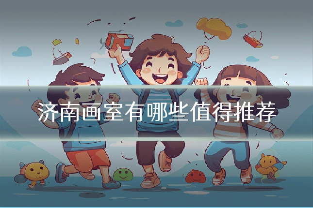济南画室有哪些值得推荐