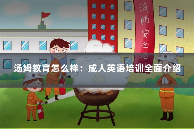汤姆教育怎么样：成人英语培训全面介绍