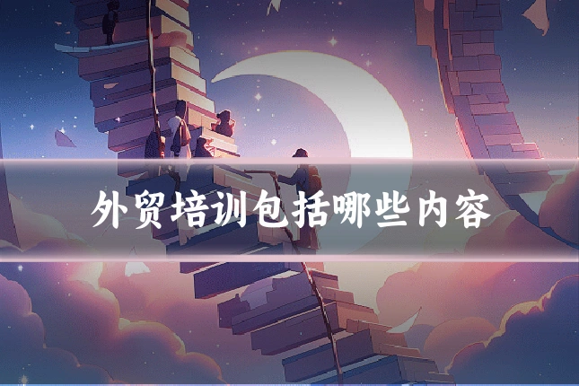 外贸培训包括哪些内容