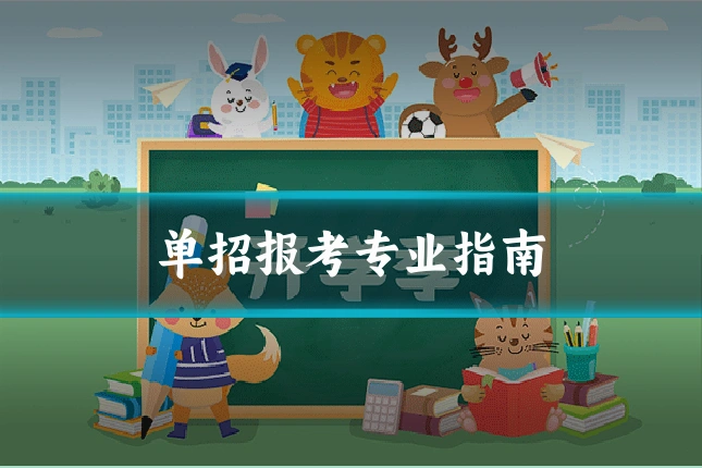 单招报考专业指南