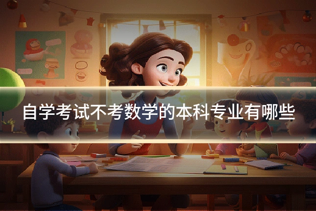 自学考试不考数学的本科专业有哪些