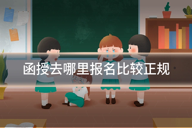 函授去哪里报名比较正规