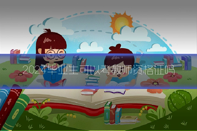 2024毕业生可以考教师资格证吗