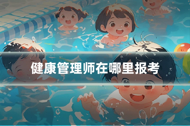 健康管理师在哪里报考