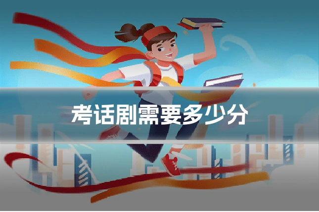 考话剧需要多少分