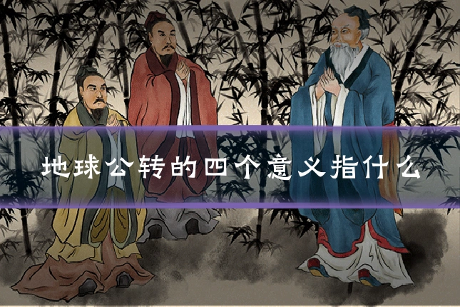 地球公转的四个意义指什么