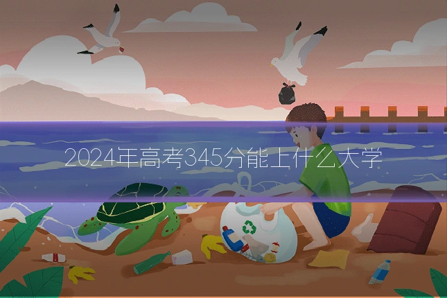 2024年高考345分能上什么大学